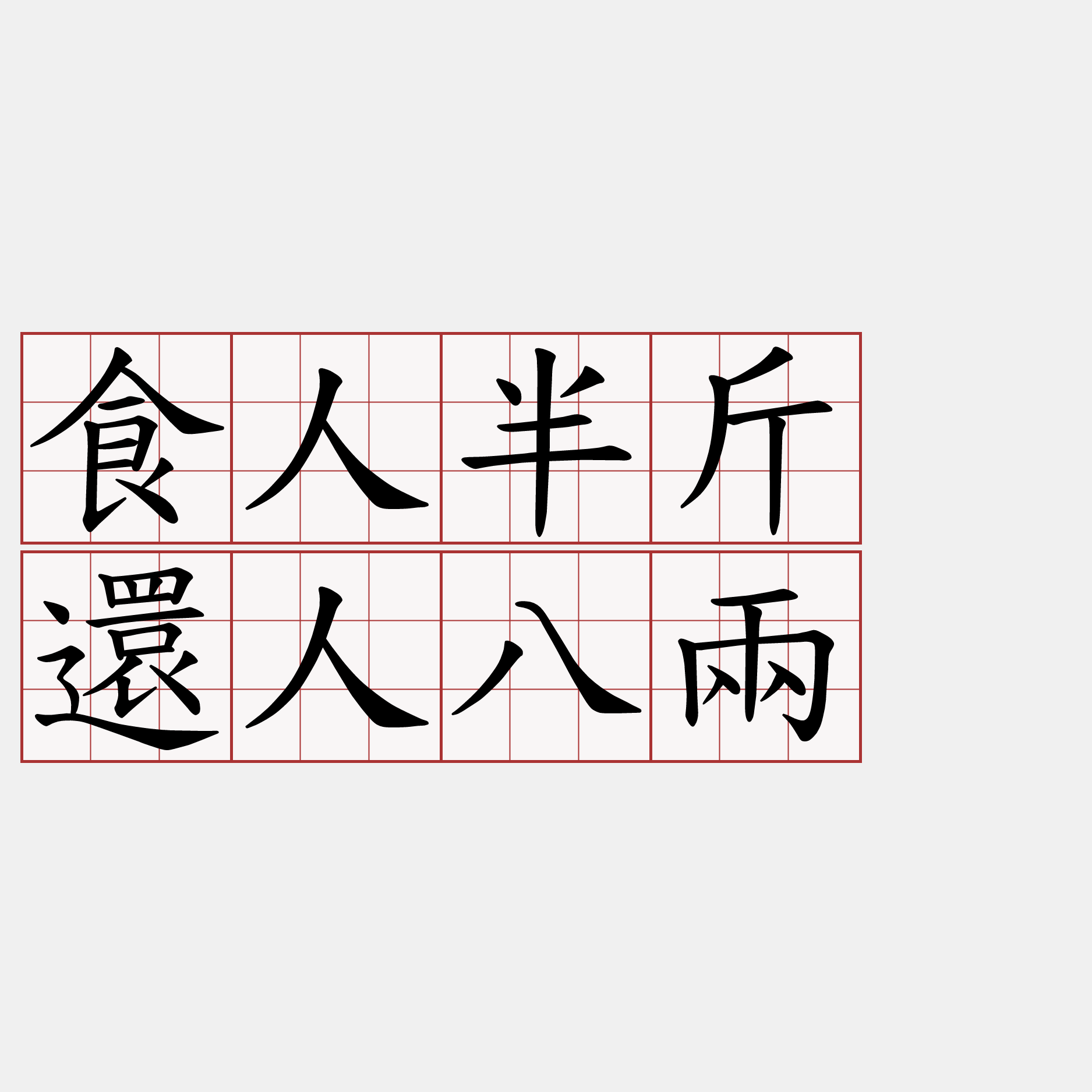 食人半斤 還人八兩